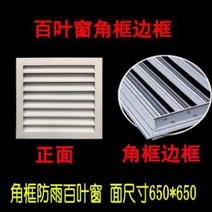 환기창 알루미늄 루바 루버창 방수 셔터 배기, 코너 프레임 사이즈 650×650구멍 595×59