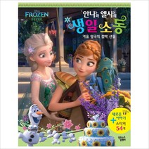 Disney Frozen Fever 안나와 엘사의 생일 소동:겨울왕국의 깜짝 선물, 꿈꾸는달팽이