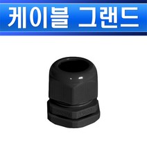 카콘 케이블그랜드 KA-PG27B 흑색 한봉50개 플라스틱 PG커넥터 PG그랜드 케이블커텍터 케이블연결, KA-PG27B(한봉)/553924