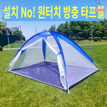 싱글 퍼스트쉘 타프쉘 원터치 메쉬쉘터 라운지 스크린하우스 모기장 그늘막 글램핑 방충 텐트 4564722410, 스카이블루 2mx1.2m 싱글+방습패