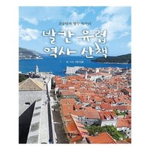 유니오니아시아 발칸유럽 역사산책
