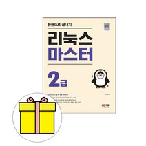 시대고시기획 리눅스 마스터 2급 한권으로 끝내기시험