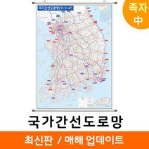 [지도코리아] 국가간선도로망 111*150cm 족자 중형 국가간선도로지도 우리나라 대한민국 남한 한국 전국 고속 도로 지도 전도, 고급천 - 족자 (중형)