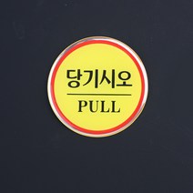 원형 에폭시 출입문 표지판 당기시오 디자인문패 에폭시안내판 인테리어소품 표지판 명찰, 상세페이지 참조