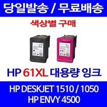 무료배송잉크 HP 61 XL 대용량 색상별 구매 DESKJET 1510 1050 OFFICEJET 2510 팩스기 소형 오피스 프린터 CH564WA 무선 3000, 1개입, HP61XL 검정 대용량(표준3배) 호환 잉크 정품품질