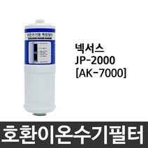 넥서스 (NEXUS) JP-2000 호환 AK-7000 이온수기필터