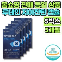 홈쇼핑 코스트코 루테인 지아잔틴 비타민 A D E B1 B2 B6 맥스 빌베리 추출물 노인 엄마 아빠 할머니 할아버지 눈 침침 건강 영양제, 5박스, 30캡슐
