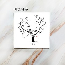 액자 지문 트리 돌잔치 웨딩 방명록 첫돌 준비 단체 방과후 학급 급훈, 캘리그라피글귀(첫돌축하해밝고지혜...)
