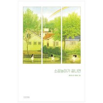 [사계절]소꿉놀이가 끝나면 [양장본 Hardcover ], 없음