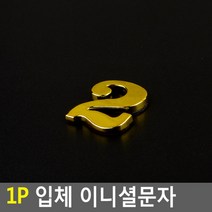스티커 입체문자 입체글자 입체숫자 입체글씨 예쁜 라벨스티커 금색문자 금색글자 금색글씨 금색숫자, 1개, 2