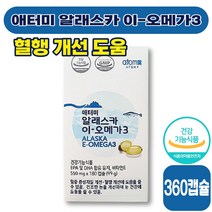 [ 혈행 영양제 ] 애터미 알래스카 이-오메가3 550mg x 180캡슐 혈행 혈액순환 건조한 눈 혈중중성지질 건강 오메가3 비타민 E 40 50 대 성인 남성 여성 식약처 인증, 2박스 (33550원 할인)