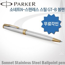 파카 소네트N 스텐스틸 GT 볼펜 무료각인 무료포장, 소네트N 스텐스틸GT볼펜 각인O