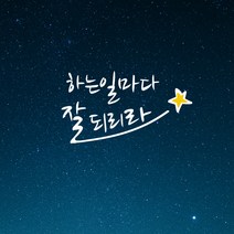 큐데코 성경 말씀 스티커, 14.하는일마다 잘되리라-화이트