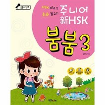 중국어뱅크 주니어 신HSK 붐붐 3 : 2급 (CD 포함)