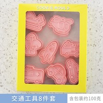 탈것쿠키커터 쿠키틀 기차 비행기 자동차 비스켓 압착식 고명틀커터, 교통편 A타입 8종 세트