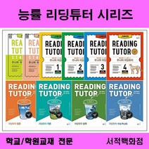 [참고서 전문] 능률 주니어 리딩튜터 스타터 1 2 주니어 리딩튜터 1 2 3 4 리딩튜터 입문 기본 실력 수능PLUS (~2024년까지) 학년별판매, 리딩튜터 수능 PLUS, 영어영역