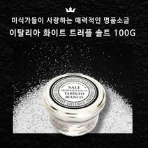 미트팬트리 이탈리아 화이트 트러플 솔트 100G 명품 그레이 게랑드 소금과 화이트트러플