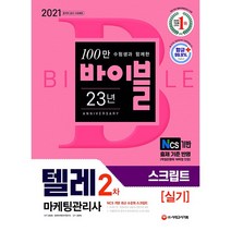 시대고시기획 2021 텔레마케팅관리사 2차 실기 스크립트, 없음