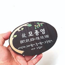 나무간판 미니 수목장명패 나무현판 팻말 3431