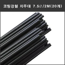 마녹스 코팅강철지주대 7.5파이2M 식물지지대 지주대 강철코팅 다용도지주대 나무