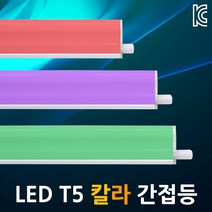 LED T5 간접등 슬림형광등 LEDT5 칼라 적색/청색/녹색 5W 10W 15W 20W 진열장등 연결형램프 침실조명, 05.JS LED T5 녹색 20W