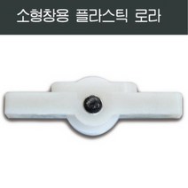 80mm 플라스틱 소형창 로라 KCC/부속/부품/한화/영림, 1개
