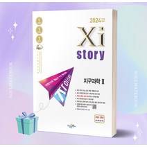 자이스토리 지구과학 2 (2024 수능대비) [오늘출발+소울선물], 과학영역