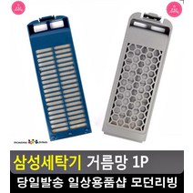 빨래먼지 걱정 없는 세탁기 거름망 삼성세탁기부품 혼수 자취용품 생활용품, 삼성다이아필터