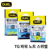 [듀엘] TG파워노트 스위벨 직결스토퍼 전유동 벵어돔, 1개