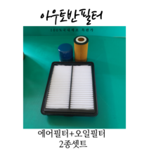 에어필터+오일필터(아우토반)필터2종셋트/모닝TA 올뉴모닝 더뉴모닝2011년01월~2016년11월)28113-1Y100+26300-02503제조원: 아우토반 필터