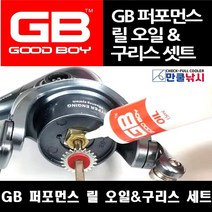 GB 퍼포먼스 릴 오일&구리스 세트