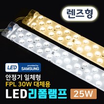 그린맥스 LED리폼램프 렌즈형 25W-안정기일체형 FPL36W 대체 *LED리폼모듈 형광등 거실등 주방등, LED리폼램프 렌즈형 25W-주광색(6500K), 1개