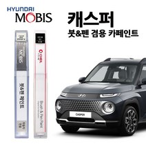 현대 모비스 캐스퍼 카페인트 자동차 붓펜 NES R4G SAW SOP TKS YP5, TKS(426) 톰보이카키(일반색상), 1개