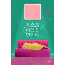 옷으로 마음을 만지다:자존감을 포근히 감싸는 나다운 패션 테라피, 여름, 박소현