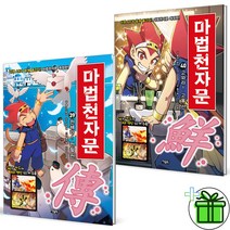 (GIFT+) 마법천자문 개정판 39+40 세트 (전2권)