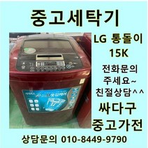 [중고]LG 통돌이 중고세탁기 일반형 15kg, LG통돌이