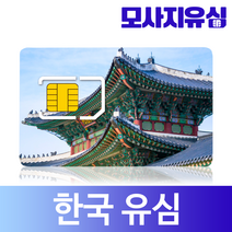 모사지 한국유심 3일 부터 30일 한달 60일 90일 유심칩 매일 500MB 1GB 무제한 유심카드 외국인 사용가능, 매일500MB, 5일