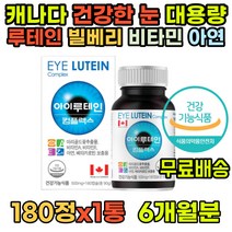 캐나다 루테인지아잔틴아스타잔틴 눈피로 베타카로틴 눈피로영양제 눈영양제루테인 빌베리 아스타잔틴 성인 눈에좋은영양제 루테린 지아잔틴 중년눈영양제 성인눈영양제 눈영양제추천 루테인비교