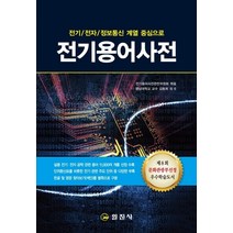 전기 전자 정보통신 계열 중심으로 전기용어사전, 일진사, 김동희 외 6명