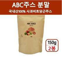 abc주스 abc주스분말 사과당근비트주스 레드비트 비트가루 풋사과분말 당근즙 쥬스 쉐이크 디톡스 전체식 베타카로틴 안토시아닌 옥살산 국내산100%, 2개, 150g