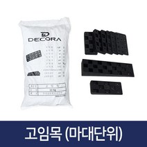 웰컴마켓 샷시 고임목 마대단위 10kg 샤시 창호 베란다 문틀 고임판, 고임목 혼합형-10kg