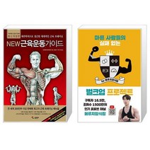 New 근육운동가이드 + 마른 사람들의 실패 없는 벌크업 프로젝트 by 메루치양식장 [세트상품]