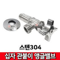 스텐304 십자 일체형 관붙이 앵글밸브 수도 수도관 부속 수전 밸브