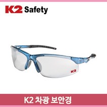 K2 차광 보안경 그레이 초경량프레임 자외선차단 고글 눈보호 작업안경