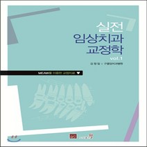 실전 임상치과 교정학 vol.1 : MEAW를 이용한 교정치료, 도서출판웰, 김정일