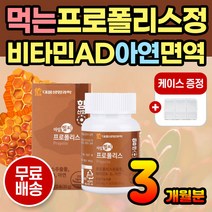 프로폴리스 항산화 뼈건강 면역력 아연 벌집 비타민D 성인 중년 노인 부모님 선물 beepropolis propolis 영양제 벌집 항산화제 면역영양제 목관리 환절기 구강관리 입냄새