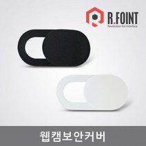[한창인포텍] 알포인트 웹캠 보안 커버 [1세트]