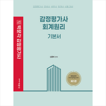 박문각 감정평가사 1차 회계원리 기본서 | 박문각   사은품 # 빠른배송