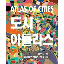 도시 아틀라스:ATLAS OF CITIES, 푸른길, 폴 녹스