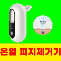 온열 피지제거기 모공 피지흡착기 코 피지 압축기